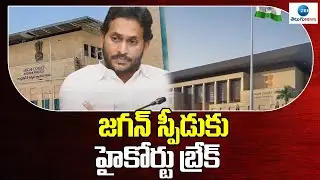 AP High Court Reminds Stay On Transfer Of Govt Offices To Vizag | జగన్&zwnj; స్పీడుకు హైకోర్టు బ్రేక్ |