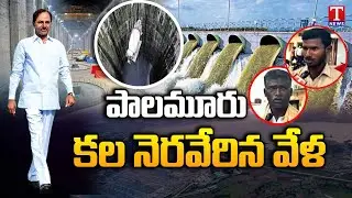 Palamuru Farmers Express Their Happiness Over Palamuru Rangareddy Project| Thanking to CM KCR|T News