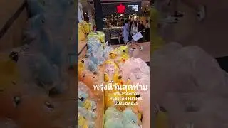 โค้งสุดท้าย กับงาน Pok&eacute;mon PLAYLAB Fun Fest 2025 #pokemon #ดันขึ้นฟีดที #pokemoncards #collection