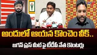 TDP Bandaru Vamsi Krishna Powrerful Counter on YS Jagan Comments in Press Meet | TV5 News