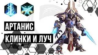 Лига Нексуса. Артанис. Луч и клинки | Heroes of the Storm | HOTS | Artanis