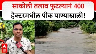 Sakoli Dam : साकोली तलाव फुटल्यानं 400 हेक्टरमधील पीक पाण्याखाली, लाखांदूर महामार्ग वाहतुकीसाठी बंद