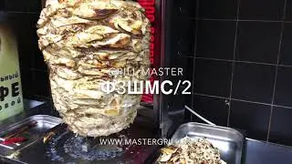 ШАВЕРМА ЭЛЕКТРИЧЕСКАЯ Ф3ШМС/2 GRILL MASTER