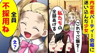 所持金5円のボロボロの少女が内定者パーティー会場に迷い込んできたので料理を分けてあげた。すると全員不採用と言われ