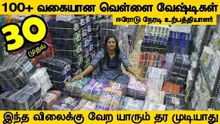 30 முதல் போட்டி இல்லாத வேட்டி வியாபாரம் குறைவான முதலீட்டில் நிறைவான லாபம் உற்பத்தியாளரிடம் வாங்கலாம்