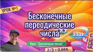Урок 7. Бесконечные периодические числа. Курс 