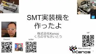 くろのすん @cronos_sv SMT実装機を作ったよ  #makepcba 第5回