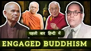 क्या हैं Engaged Buddhism? क्या बाबा साहब अम्बेडकर भी थे engaged Buddhist? #ambedkar #navayana #bhim