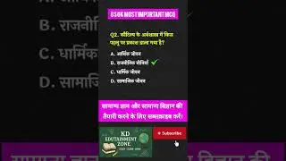 GS GK Most Important MCQ 2026 | PYQ Based Questions | SSC, Railway, UPSC, UPSI, GROUP D, ALL EXAM |