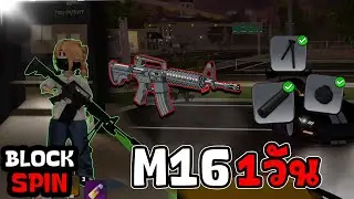 Roblox Block Spin : M16 แต่งเต็มล่าเด็กดื้อ1วัน