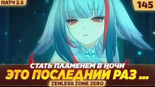 ЭТО ПОСЛЕДНИЙ РАЗ - МЛАДШЕНЬКИЙ! — #145 ПРОХОЖДЕНИЕ ZENLESS ZONE ZERO 2.5 (8 из ?)