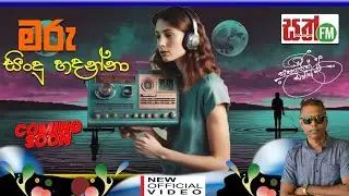 මරු සිංදු හදන්නා ...ඔබ සිංදු ඇහුවට මෙහෙම ⁣සත්‍ය සිදුවීම් තියෙනවා හැංගිලා 