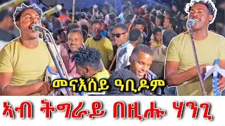 😱አብ ትግራይ በዚሑ ሃንጊ ብፀልማት የለን መንገዲ#jonandmuzey #tigraymusic #duet #habesha #ethiopianwedding #music 