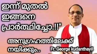 ഇന്നുമുതൽ ഇങ്ങനെ പ്രാർത്ഥിച്ചോ.!!
