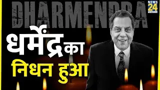 Dharmendra Health Updates LIVE: नहीं रहे धर्मेंद्र, 89 साल की उम्र में ली अंतिम सांस | Dharmendra |