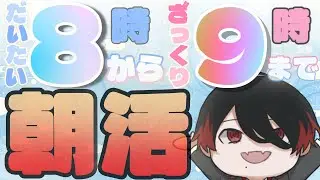 【初見歓迎】みんなの早起きを俺が全力で肯定してみせる【朝活】