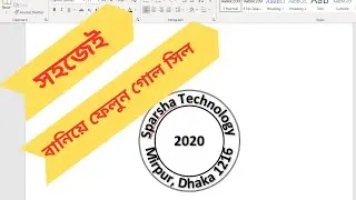 How to Make a Round Stamp or Seal in Microsoft Word I Round Stam Seal । সিল বানানোর সহজ উপায়