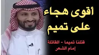 أقوى هجاء لقبيلة تميم في التاريخ - من أشعر العرب