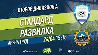 Второй дивизион А. Тур 7. Стандард - Развилка. (24.04.2022)