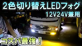 コスパ最強12V24V兼用の2色切り替えLEDフォグに交換!!トラック