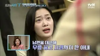 ※혈압 주의※ 외도에 횡령까지 저질러 놓고 적반하장 태도 보이는 남편 #프리한닥터T EP.6 | tvN STORY 211005 방송