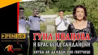 ГУНА ИВАНОВА и БРАС БЕНД САНДАНСКИ - Китка: Ай, да идем, Яно / Китчице