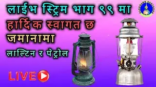 Jamanama Lantern Ra Petrolmax, Paruhang Cartoons Live On