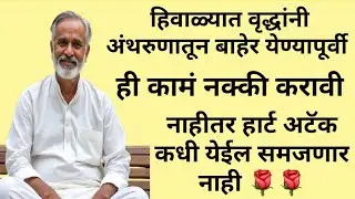 हिवाळ्यात झोपेतून उठण्यापूर्वी वृद्धांनी हे करावे... नाहीतर मोठी चूक होईल!