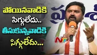 Congress Leader Anjan Kumar Yadav Sensational Comments on Danam Nagender | Press Meet | NTV