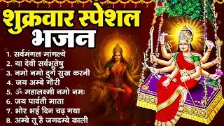 शुक्रवार स्पेशल माता भजन - सर्व मंगल मांगल्ये, या देवी सर्वभूतेषु, नमो नमो दुर्गे सुख करणी