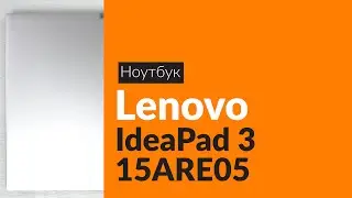 Распаковка ноутбука Lenovo IdeaPad 3 15ARE05 / Unboxing Lenovo IdeaPad 3 15ARE05