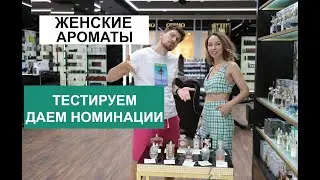 ЖЕНСКИЕ АРОМАТЫ - ЭКСПЕРИМЕНТ. Даем номинации ароматам. ВЫБЕРИ КТО ТЫ ИЗ ЭТИХ АРОМАТОВ?