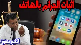اثبات الجرائم بالهاتف كاين الحل مع الدكتور محمد جمال معتوق في حلول مجانية