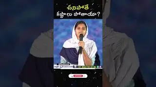 చనిపోతే కష్టాలు పోతాయా? | Christian Telugu Shorts | Sister Smiley Raja Shorts | Jesus Shorts