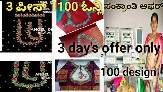 ಸಂಕ್ರಾಂತಿ ಆಫರ್ ಬ್ಲೌಸ್ ವರ್ಕ್. ಎಂಬ್ರಾಯ್ಡರಿ ಡಿಸೈನ್ ಸೇಲ್3designs only 100 rupees 