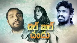 Chil Bul Chandu -Telugu Family Comedy Short film-By Me Dharahas
