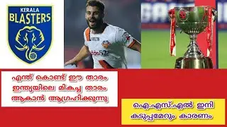 ISL NEWS 2020/21 | ഐ.എസ്.എല്ലിനെ വിത്യാസ്ഥമാക്കുന്നത് | isl transfer news 2020 | kerala blasters |