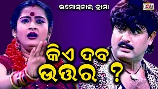 KIE DABA UTTARA | BAPI PANDA TRUPTI PANDA BEST EMOTIONAL DRAMA | EASTERN OPERA