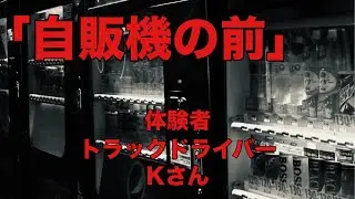 【怪奇競馬予想】体験者 トラックドライバー Kさん『自販機の前』［2026.1.18 京都11R日経新春杯&中山11R京成杯］
