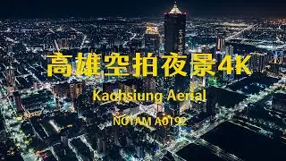 4K高雄｜Kaohsiung Aerial Photography 高雄夜景 高雄夜拍 高雄港 高雄素材 高雄 85大樓 三多商圈 高雄港區 駁二 海洋流行音樂中心 高雄輕軌 輕軌空拍 愛河 空拍素材