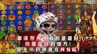 【RSG電子】(戰神呂布)幸運幣大亨真的是最好撿零花錢的地方! 但是主場能然是在RSG!