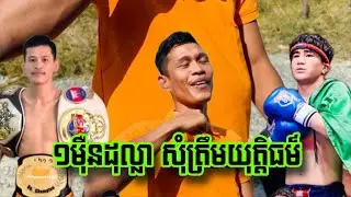 ១៣ឆ្នាំហើយ នៅតែផ្ទះជួល តែមានដីបើឈ្នះ១ម៉ឺនដុល្លា យកថវិការធ្វើផ្ទះ យ៉ាងណាសុំដាក់ពិន្ទុឲ្យបានយុត្តិធម៌ 
