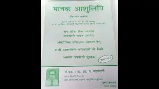 अभ्यास 17 मानक आशुलिपि (साजनानी सर) 85wpm // Hindi Dictation (Manak Ashulipi) 85wpm
