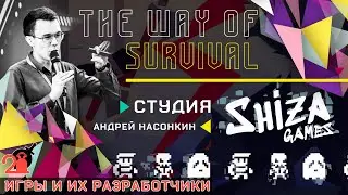 игры и их разработчики | The Way of Survival | Shiza GAMES