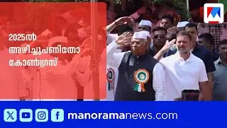 2025ല്‍ അടിമുടി ശാക്തീകരണത്തിന് കോൺഗ്രസിനായോ?; വസ്തുതകള്‍ ഇങ്ങനെ | Congress