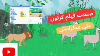 شرح سكراتش | كيفية صنع فيلم كرتون على الكمبيوتر | #سكراتش #البرمجة #scratch #scratchjr