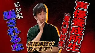 【要注意】声優養成所でのこのアドバイスは真に受けるな！