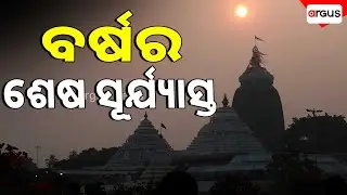 ଚଳିତବର୍ଷର ଶେଷ ସୂର୍ଯ୍ୟାସ୍ତ ଦେଖନ୍ତୁ | Argus News