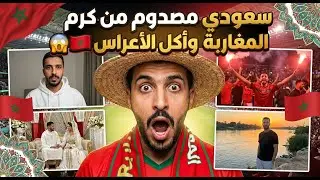 إعلامي سعودي منبهر بكرم وضيافة المغاربة وأكل الأعراس المغربية 😱🇲🇦🇸🇦