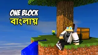 Minecraft One Block Bangla Gameplay Part 1